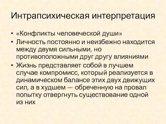 Интрапсихическая интерпретация «Конфликты человеческой души» Личность постоянно и неизбежно находится между