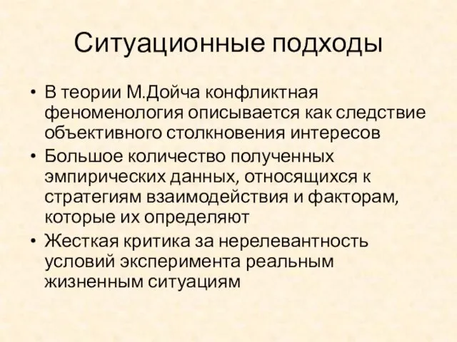 Ситуационные подходы В теории М.Дойча конфликтная феноменология описывается как следствие объективного