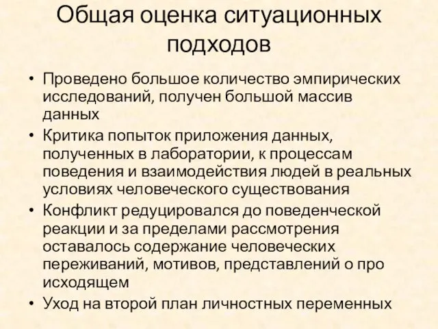 Общая оценка ситуационных подходов Проведено большое количество эмпирических исследований, получен большой