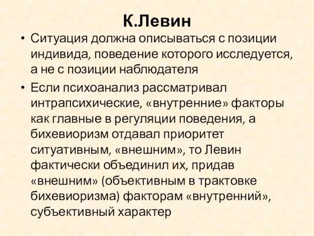 К.Левин Ситуация должна описываться с позиции индивида, поведение которого исследуется, а