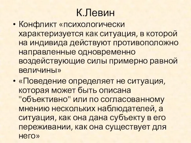 К.Левин Конфликт «психологически характеризуется как ситуация, в которой на индивида действуют