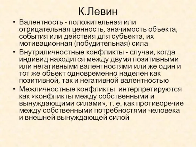 К.Левин Валентность - положительная или отрицательная ценность, значимость объекта, события или