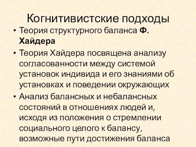 Когнитивистские подходы Теория структурного баланса Ф. Хайдера Теория Хайдера посвящена анализу