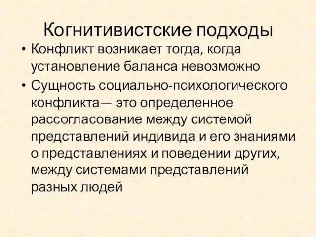 Когнитивистские подходы Конфликт возникает тогда, когда установление баланса невозможно Сущность социально-психологического