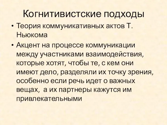 Когнитивистские подходы Теория коммуникативных актов Т. Ньюкома Акцент на процессе коммуникации