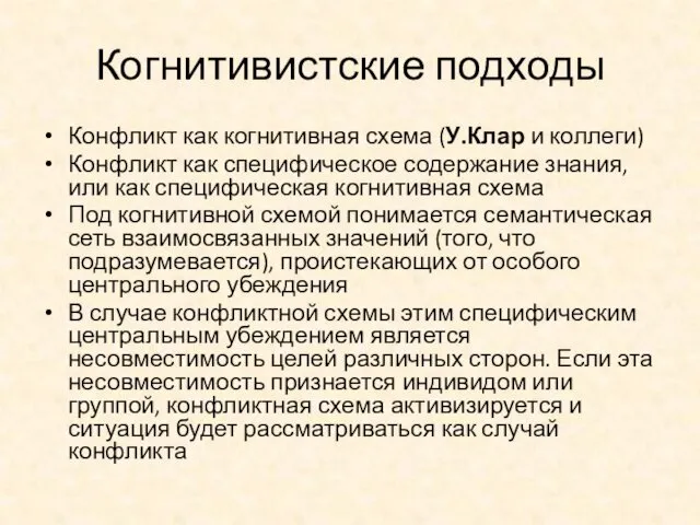 Когнитивистские подходы Конфликт как когнитивная схема (У.Клар и коллеги) Конфликт как