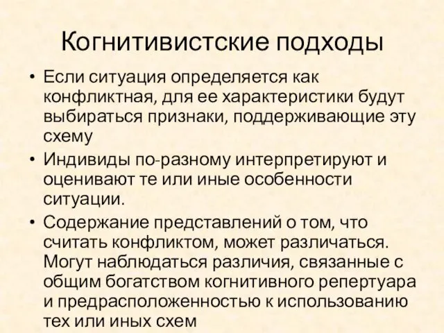 Когнитивистские подходы Если ситуация определяется как конфликтная, для ее характеристики будут