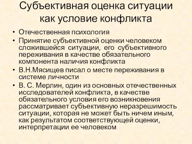 Субъективная оценка ситуации как условие конфликта Отечественная психология Принятие субъективной оценки