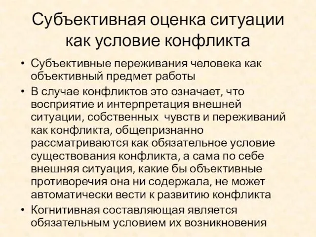 Субъективная оценка ситуации как условие конфликта Субъективные переживания человека как объективный