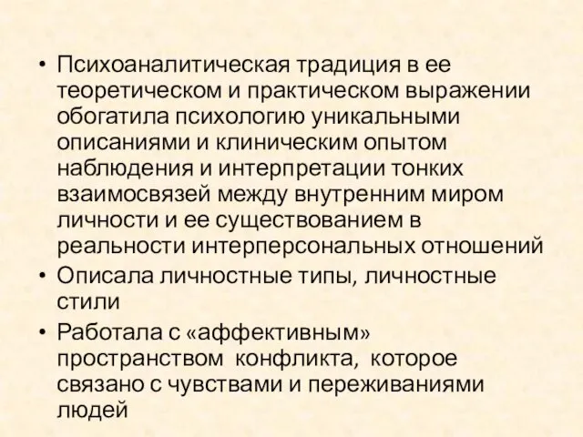 Психоаналитическая традиция в ее теоретическом и практическом выражении обогатила психологию уникальными