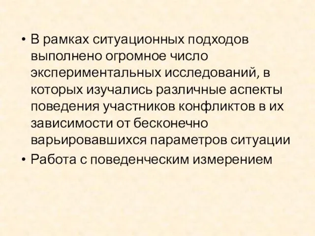 В рамках ситуационных подходов выполнено огромное число экспериментальных исследований, в которых