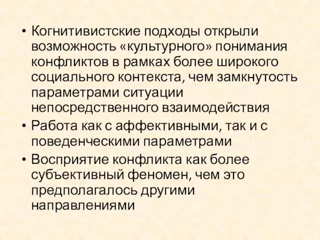 Когнитивистские подходы открыли возможность «культурного» понимания конфликтов в рамках более широкого