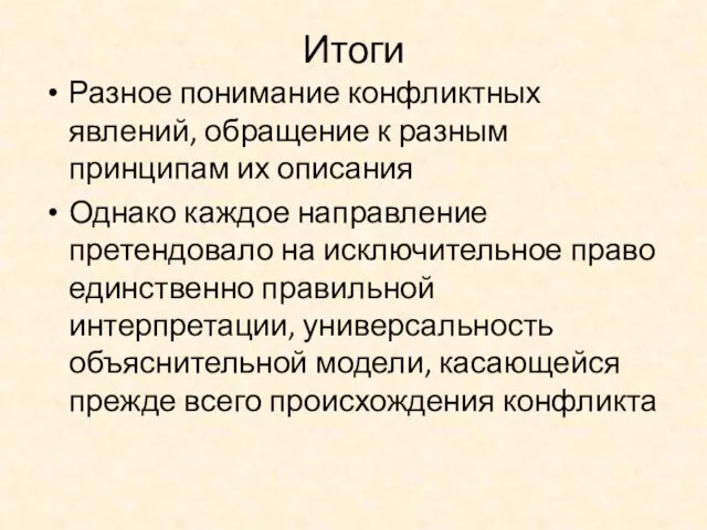 Итоги Разное понимание конфликтных явлений, обращение к разным принципам их описания