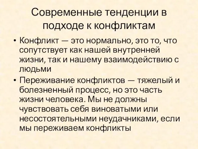 Современные тенденции в подходе к конфликтам Конфликт — это нормально, это