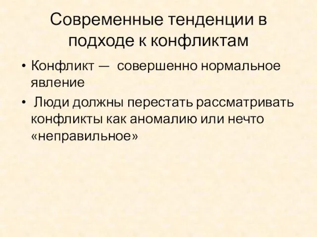 Современные тенденции в подходе к конфликтам Конфликт — совершенно нормальное явление