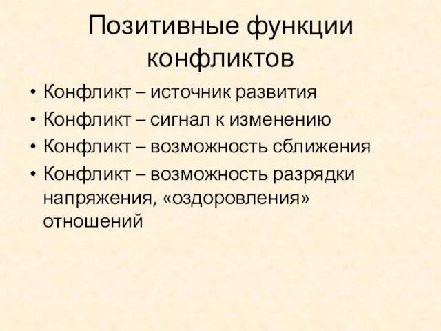 Позитивные функции конфликтов Конфликт – источник развития Конфликт – сигнал к