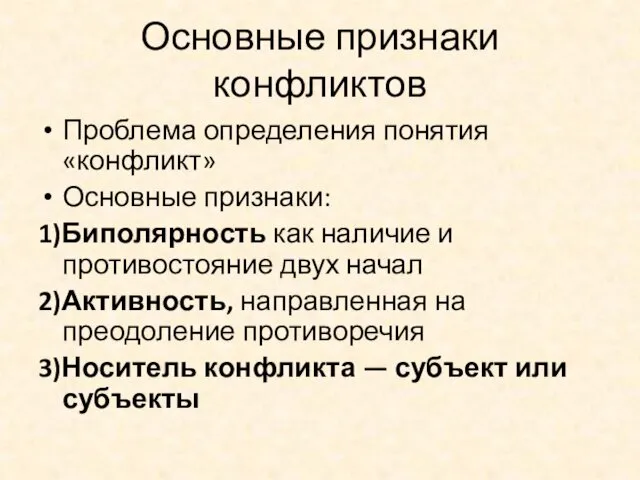 Основные признаки конфликтов Проблема определения понятия «конфликт» Основные признаки: 1)Биполярность как