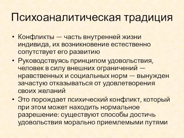 Психоаналитическая традиция Конфликты — часть внутренней жизни индивида, их возникновение естественно