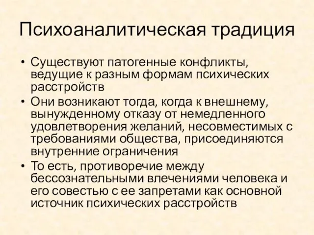 Психоаналитическая традиция Существуют патогенные конфликты, ведущие к разным формам психических расстройств