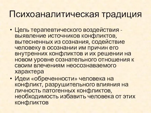 Психоаналитическая традиция Цель терапевтического воздействия - выявление источников конфликтов, вытесненных из