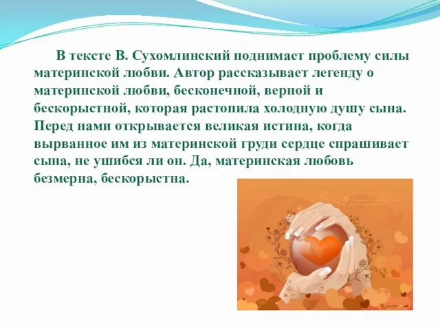 В тексте В. Сухомлинский поднимает проблему силы материнской любви. Автор рассказывает