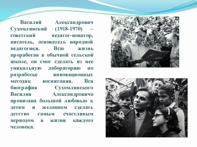 Василий Александрович Сухомлинский (1918-1970) – советский педагог-новатор, писатель, основатель народной педагогики.