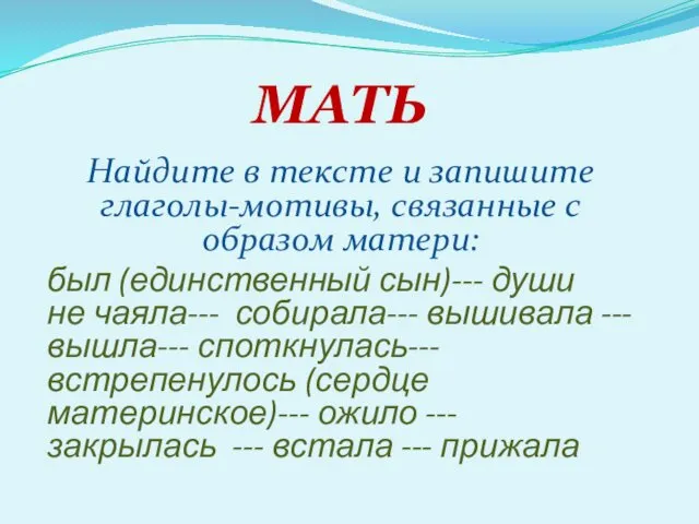 МАТЬ Найдите в тексте и запишите глаголы-мотивы, связанные с образом матери: