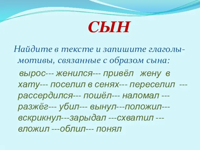 СЫН Найдите в тексте и запишите глаголы-мотивы, связанные с образом сына: