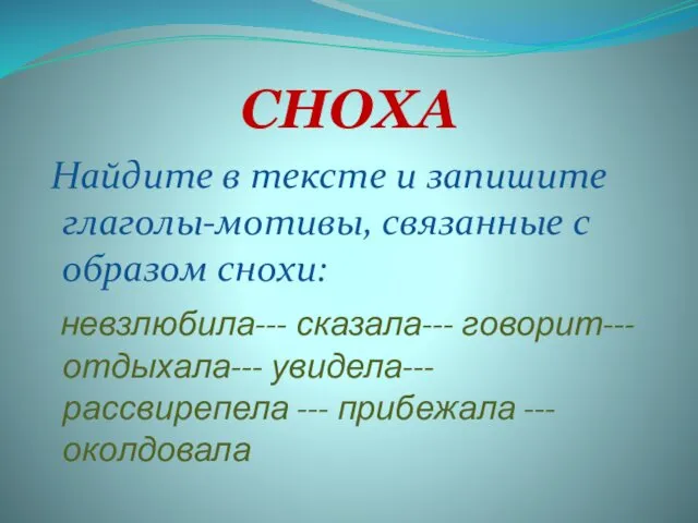 СНОХА Найдите в тексте и запишите глаголы-мотивы, связанные с образом снохи: