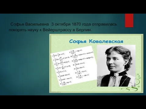 Софья Васильевна 3 октября 1870 года отправилась покорять науку к Вейерштрассу в Берлин.