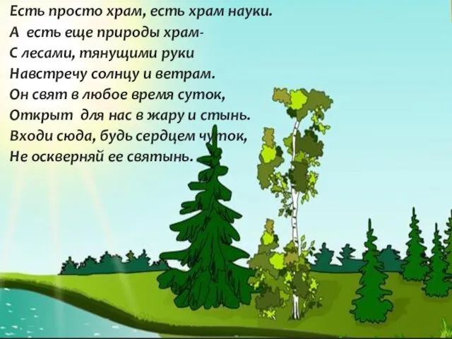 Есть просто храм, есть храм науки. А есть еще природы храм-