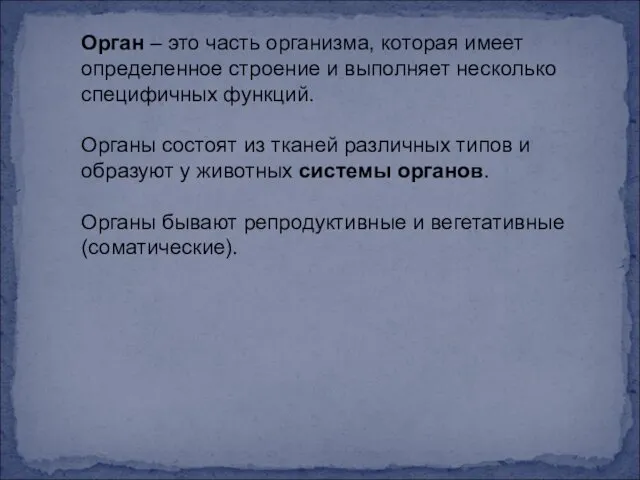 Орган – это часть организма, которая имеет определенное строение и выполняет