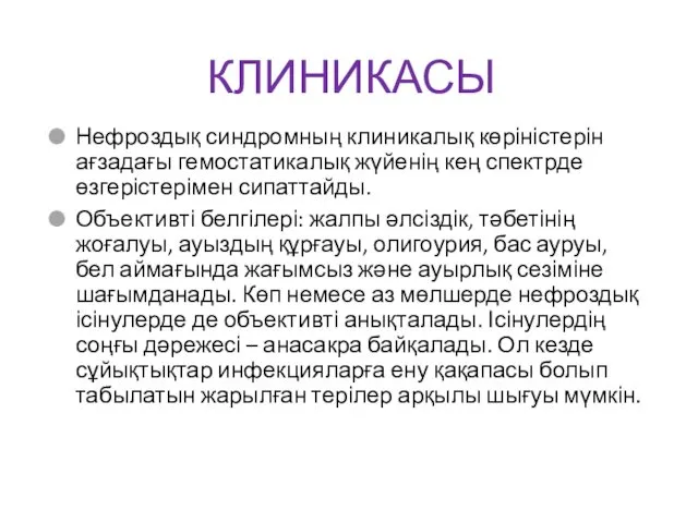 КЛИНИКАСЫ Нефроздық синдромның клиникалық көріністерін ағзадағы гемостатикалық жүйенің кең спектрде өзгерістерімен