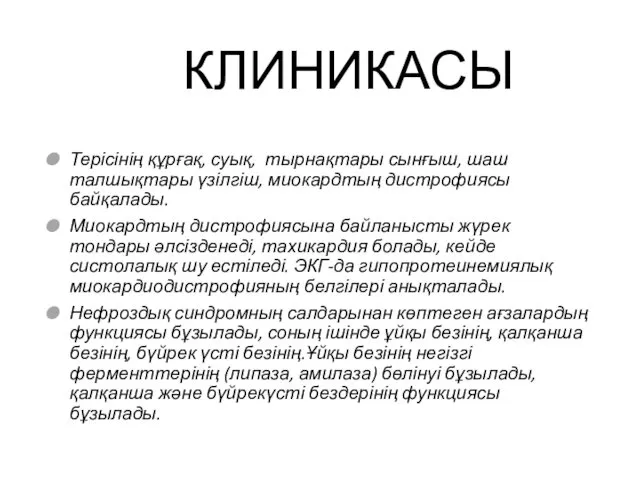 КЛИНИКАСЫ Терісінің құрғақ, суық, тырнақтары сынғыш, шаш талшықтары үзілгіш, миокардтың дистрофиясы