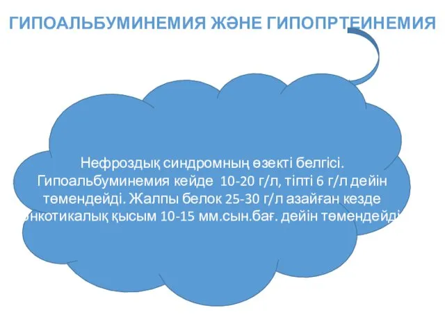 ГИПОАЛЬБУМИНЕМИЯ ЖӘНЕ ГИПОПРТЕИНЕМИЯ Нефроздық синдромның өзекті белгісі. Гипоальбуминемия кейде 10-20 г/л,