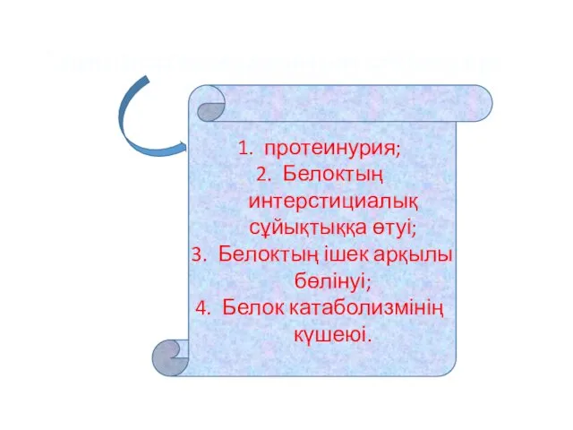 Гипопротеинемияның себептері протеинурия; Белоктың интерстициалық сұйықтыққа өтуі; Белоктың ішек арқылы бөлінуі; Белок катаболизмінің күшеюі.