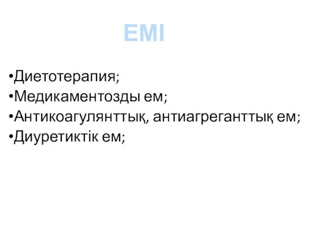 Диетотерапия; Медикаментозды ем; Антикоагулянттық, антиагреганттық ем; Диуретиктік ем; ЕМІ