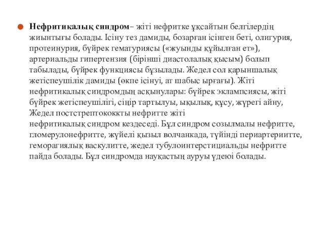 Нефритикалық синдром– жіті нефритке ұқсайтын белгілердің жиынтығы болады. Ісіну тез дамиды,