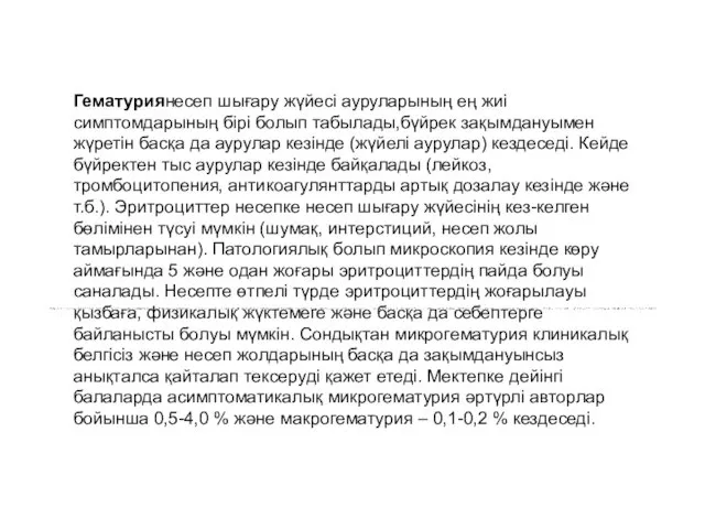 Гематуриянесеп шығару жүйесі ауруларының ең жиі симптомдарының бірі болып табылады,бүйрек зақымдануымен