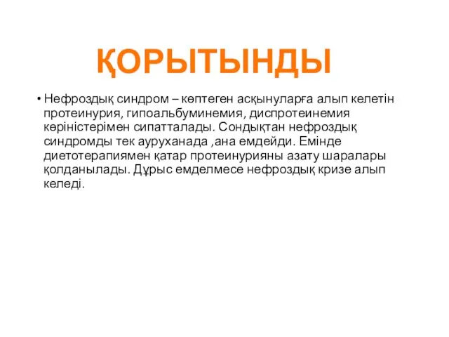 Нефроздық синдром – көптеген асқынуларға алып келетін протеинурия, гипоальбуминемия, диспротеинемия көріністерімен