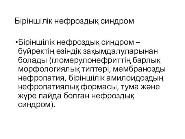 Біріншілік нефроздық синдром Біріншілік нефроздық синдром – бүйректің өзіндік зақымдалуларынан болады