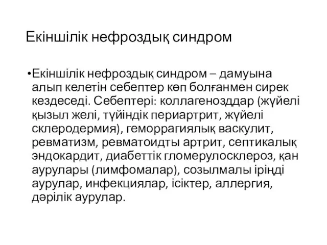 Екіншілік нефроздық синдром Екіншілік нефроздық синдром – дамуына алып келетін себептер