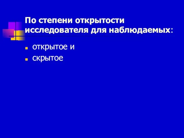 По степени открытости исследователя для наблюдаемых: открытое и скрытое