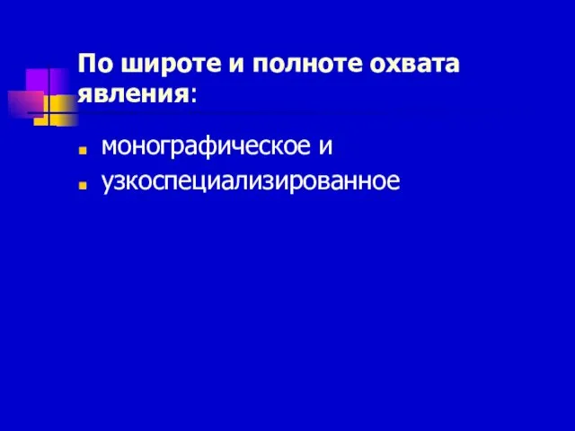 По широте и полноте охвата явления: монографическое и узкоспециализированное