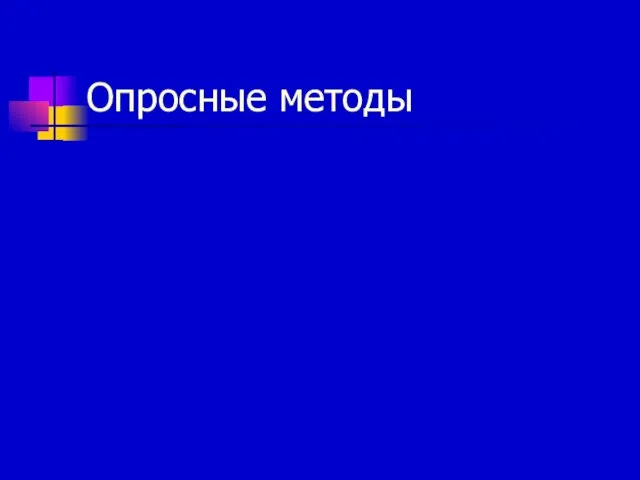 Опросные методы