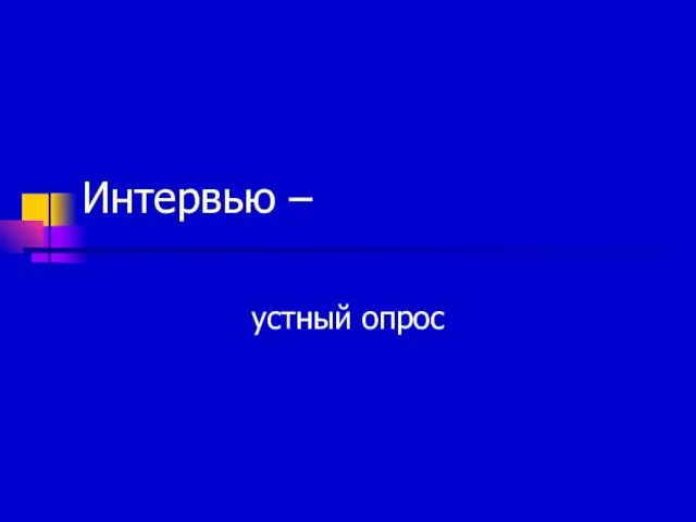 Интервью – устный опрос