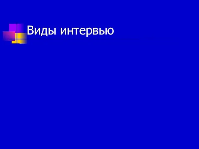 Виды интервью