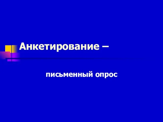 Анкетирование – письменный опрос