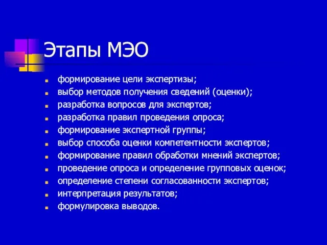 Этапы МЭО формирование цели экспертизы; выбор методов получения сведений (оценки); разработка