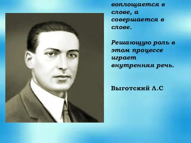 Мысль не воплощается в слове, а совершается в слове. Решающую роль